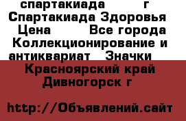 12.1) спартакиада : 1963 г - Спартакиада Здоровья › Цена ­ 99 - Все города Коллекционирование и антиквариат » Значки   . Красноярский край,Дивногорск г.